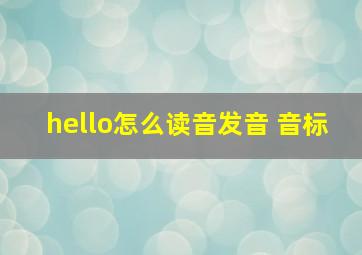 hello怎么读音发音 音标